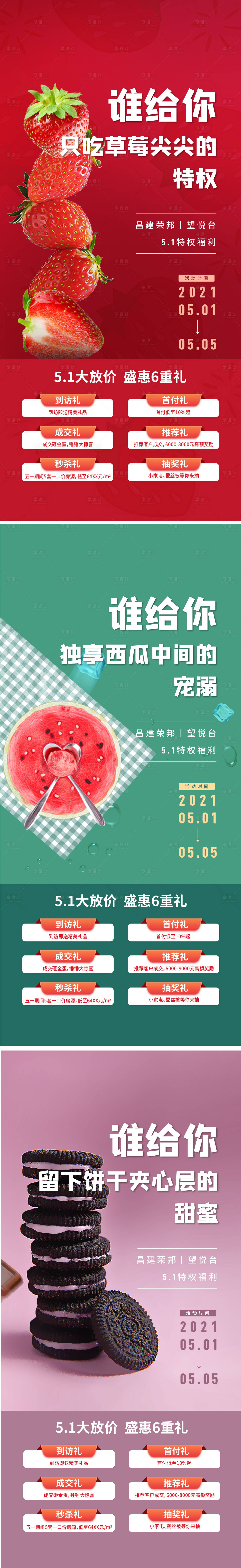 源文件下载【地产优惠政策草莓西瓜饼干系列海报】编号：95190014881905496