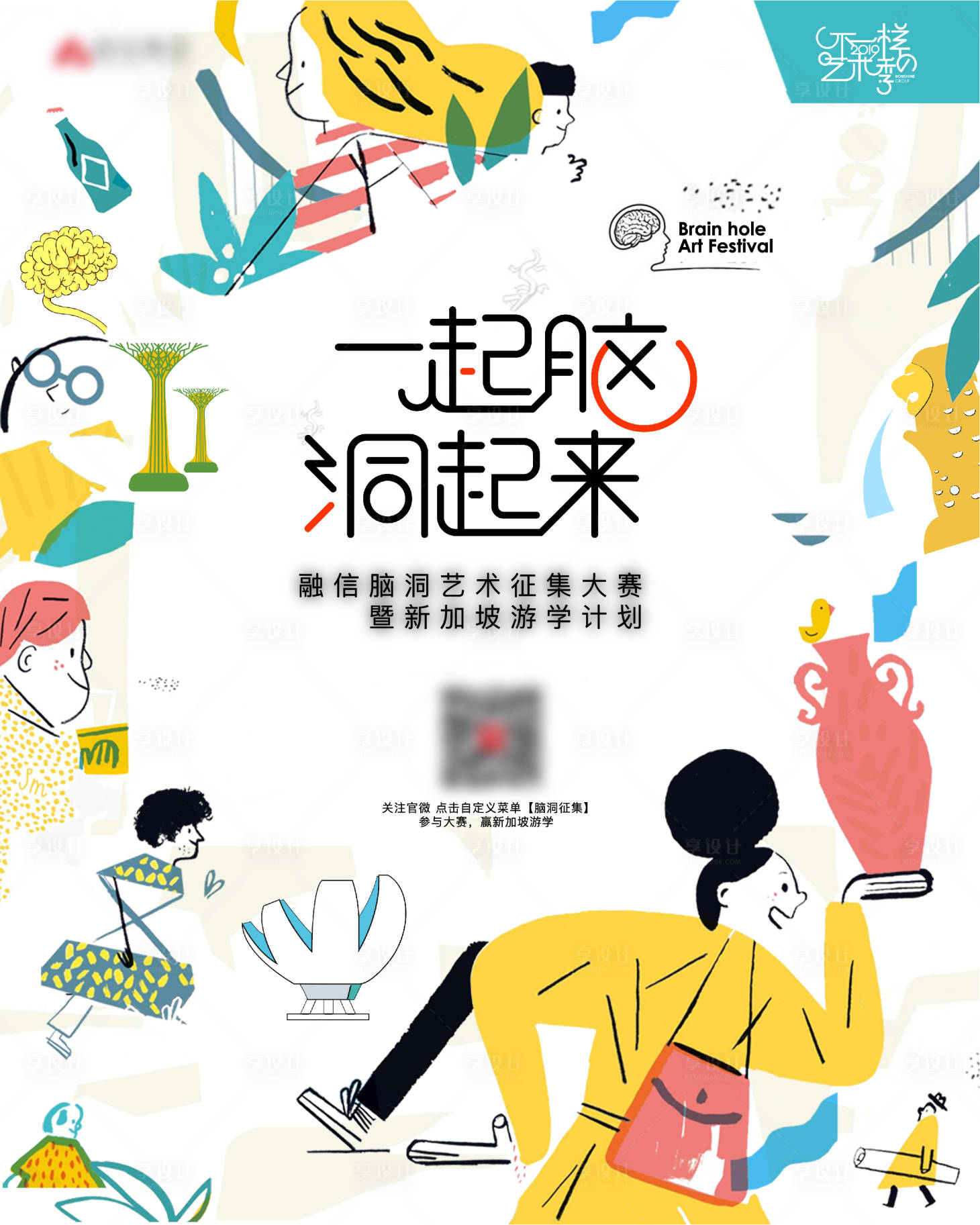 源文件下载【享设计】搜索编号：72740014527542494【一起脑洞艺术活动海报】