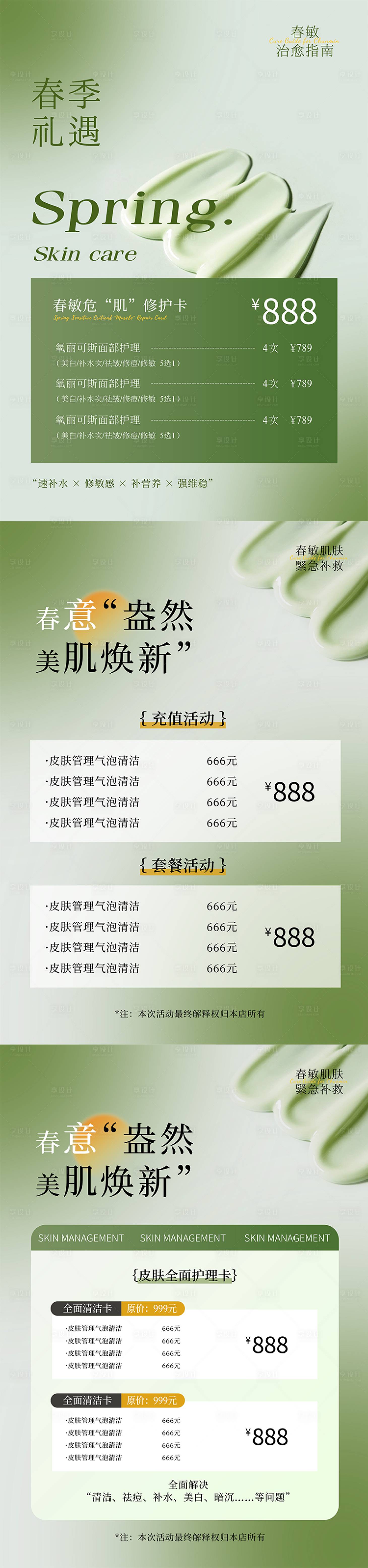 源文件下載【享設計】搜索編號：58450014845644796【春日美業活動海報】