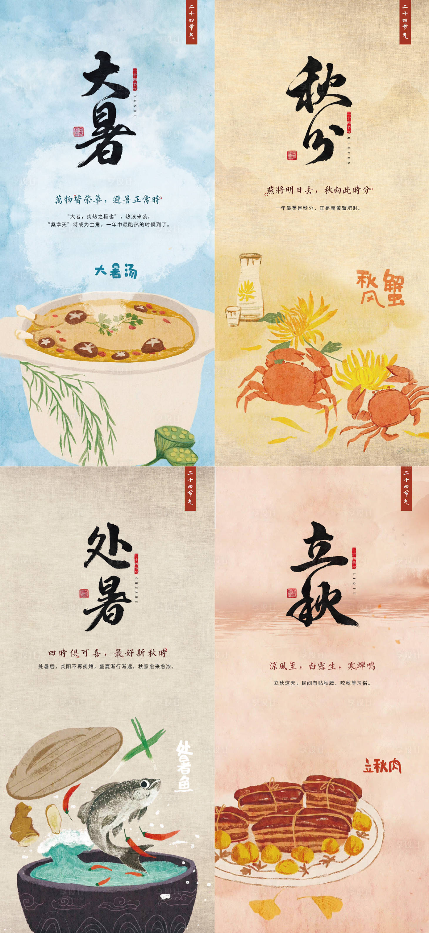 源文件下载【享设计】搜索编号：73920014480766665【大暑秋分处暑立秋节气海报】