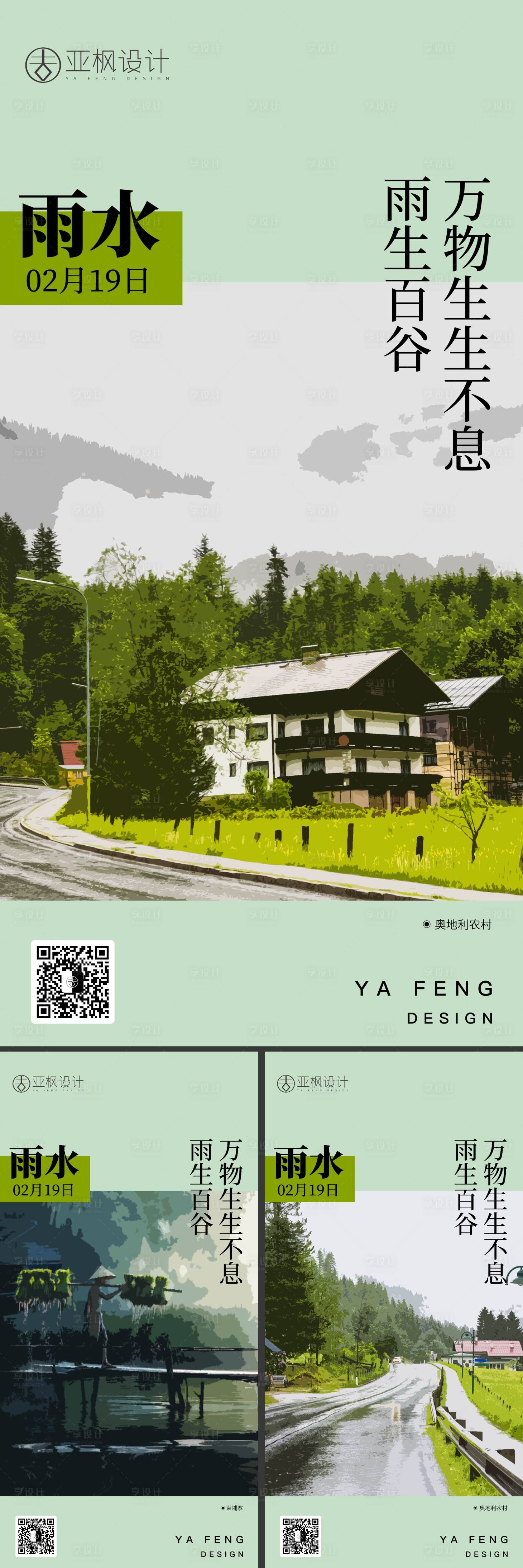 源文件下载【雨水海报】编号：96860014570644694