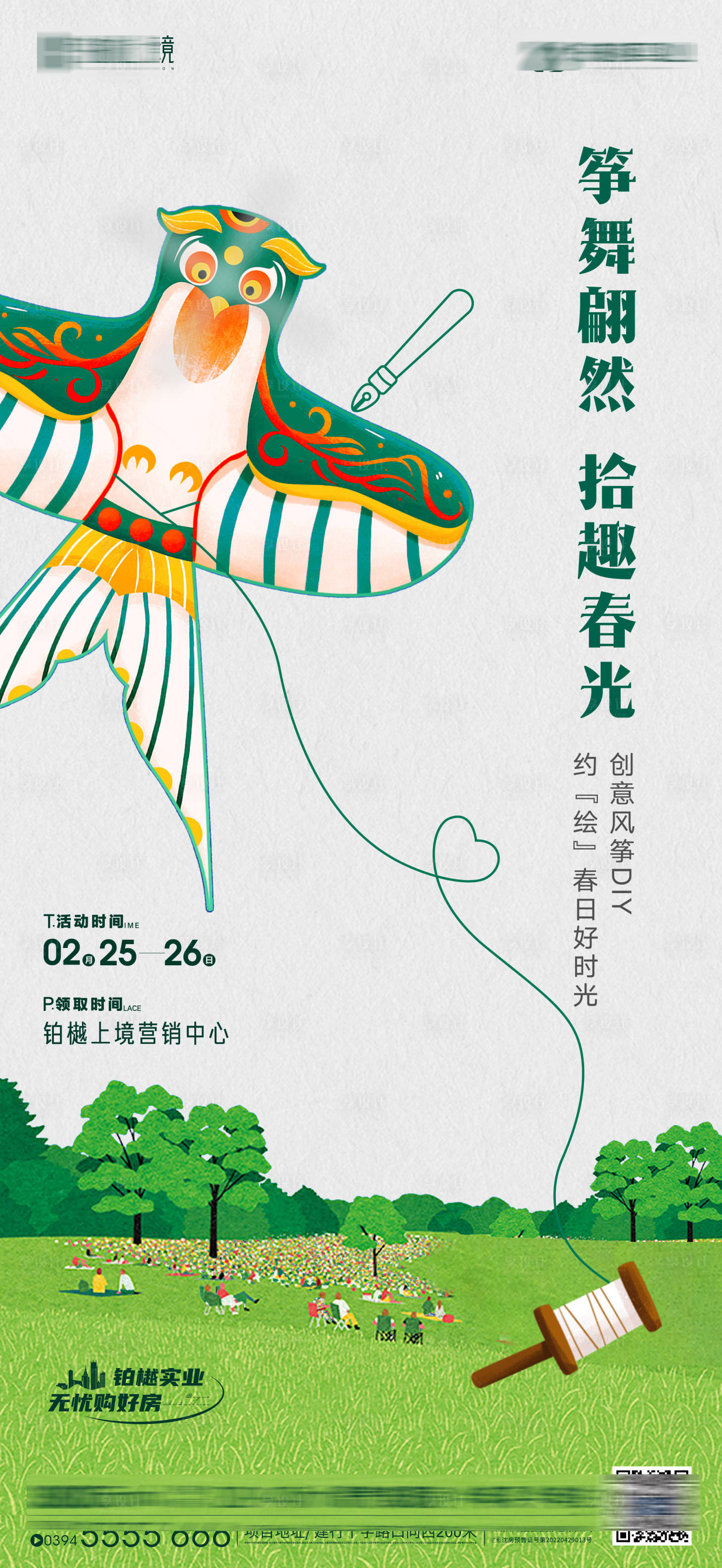 源文件下載【享設計】搜索編號：16310014915047161【房地產春季風箏手繪暖場活動】