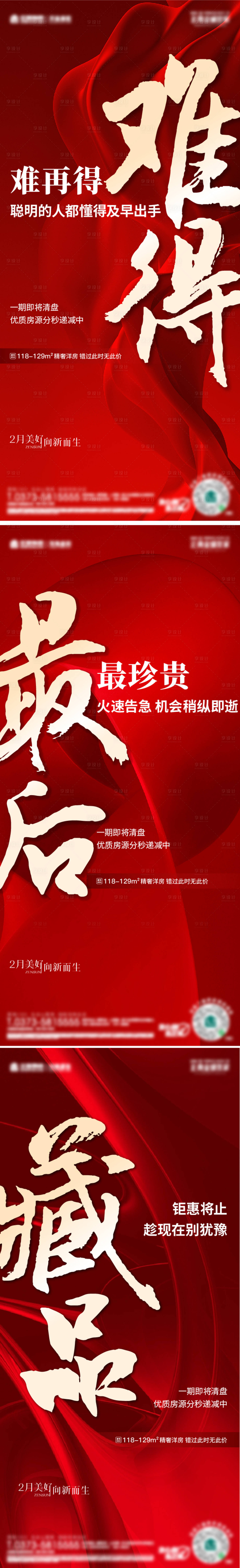 源文件下載【享設計】搜索編號：29620015018731250【地產熱銷加推紅盤系列海報大字報】