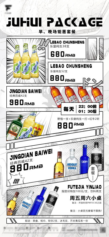 源文件下载【夜店酒吧酒水单酒水套餐早晚场宣传海报】编号：54840014746142094