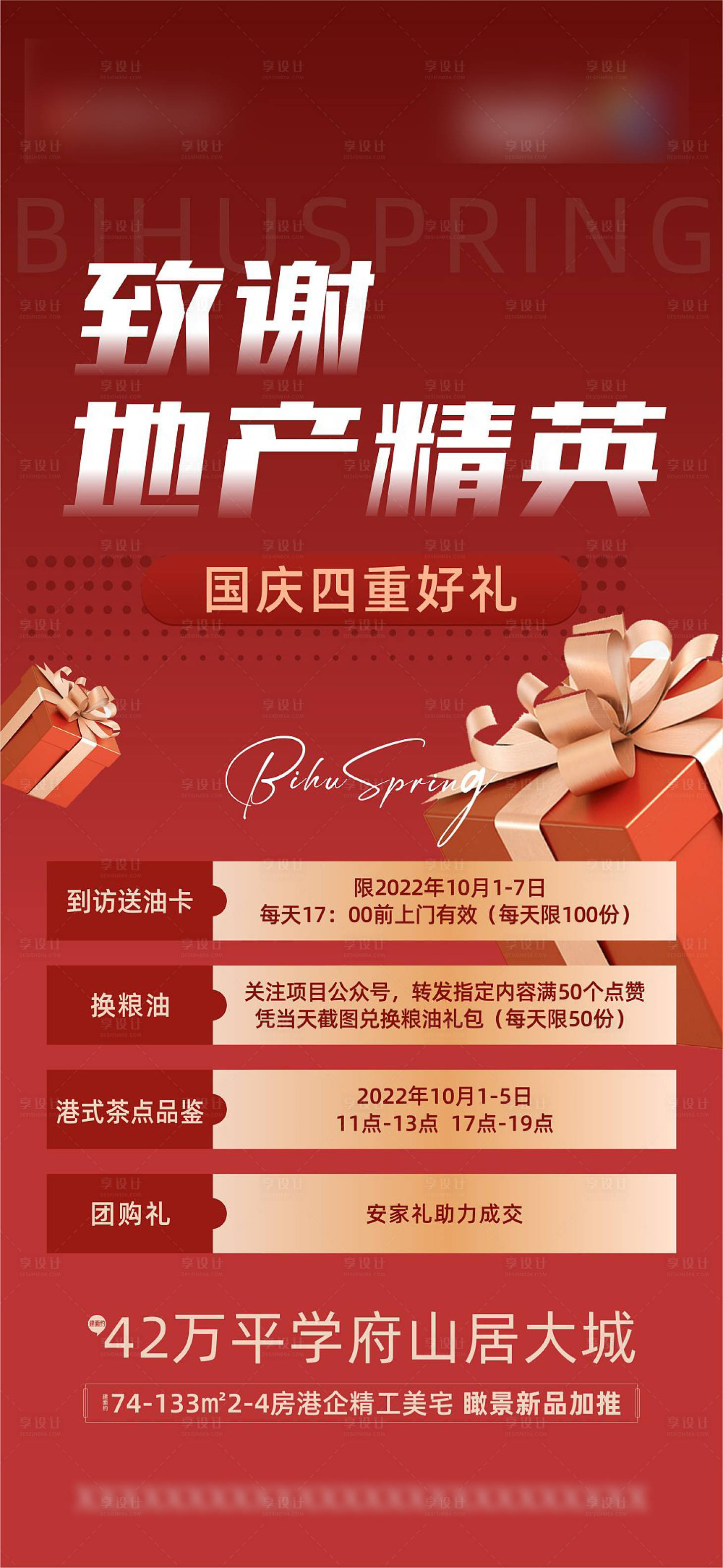源文件下載【享設計】搜索編號：27520014944961725【地產國慶四重禮海報】