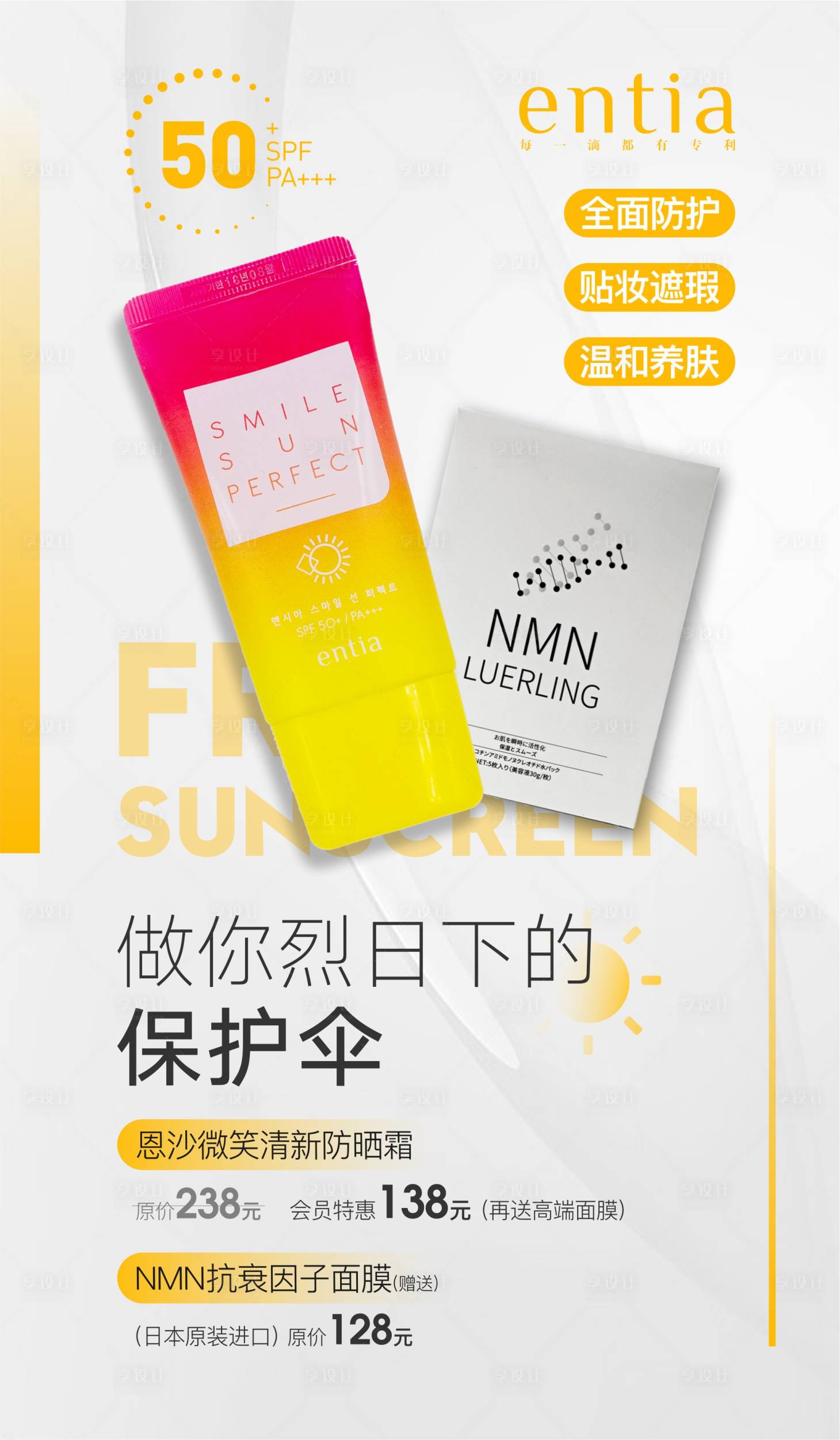 源文件下載【享設計】搜索編號：50340014710991289【防曬霜優惠海報】