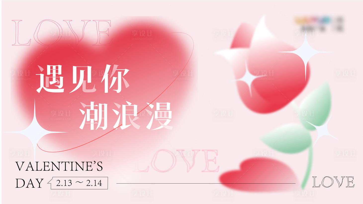 源文件下载【情人节主kv】编号：15110014901261262
