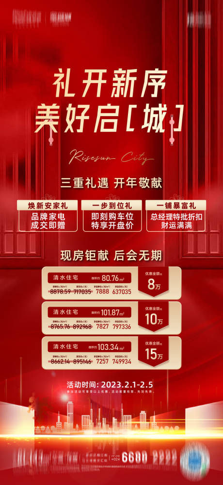 源文件下載【享設計】搜索編號：20890014865513406【地產熱銷紅色系列海報】
