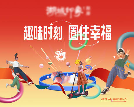 源文件下载【地产套圈游戏展板】编号：67960014784196154