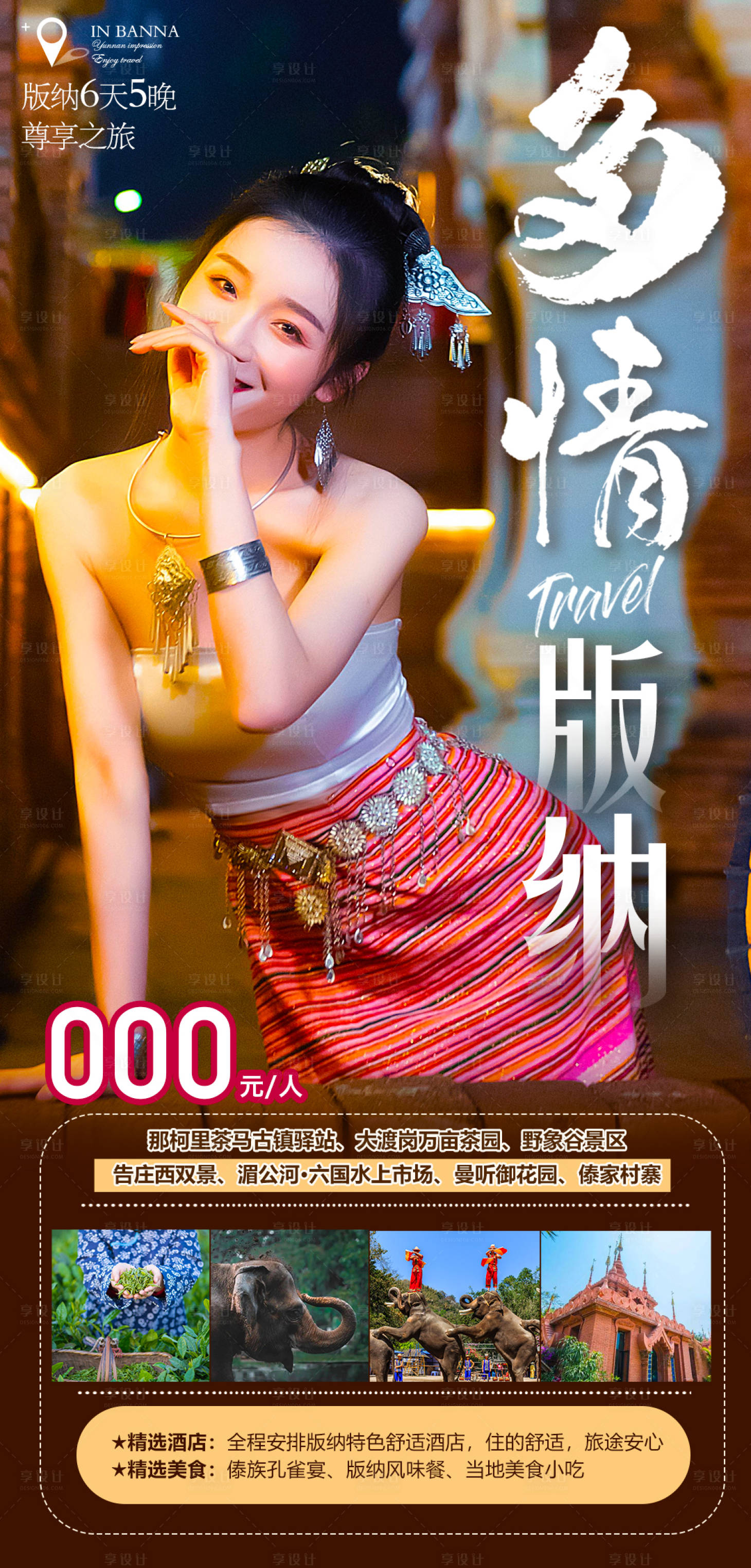 源文件下载【享设计】搜索编号：48360014770014819【云南旅游海报】