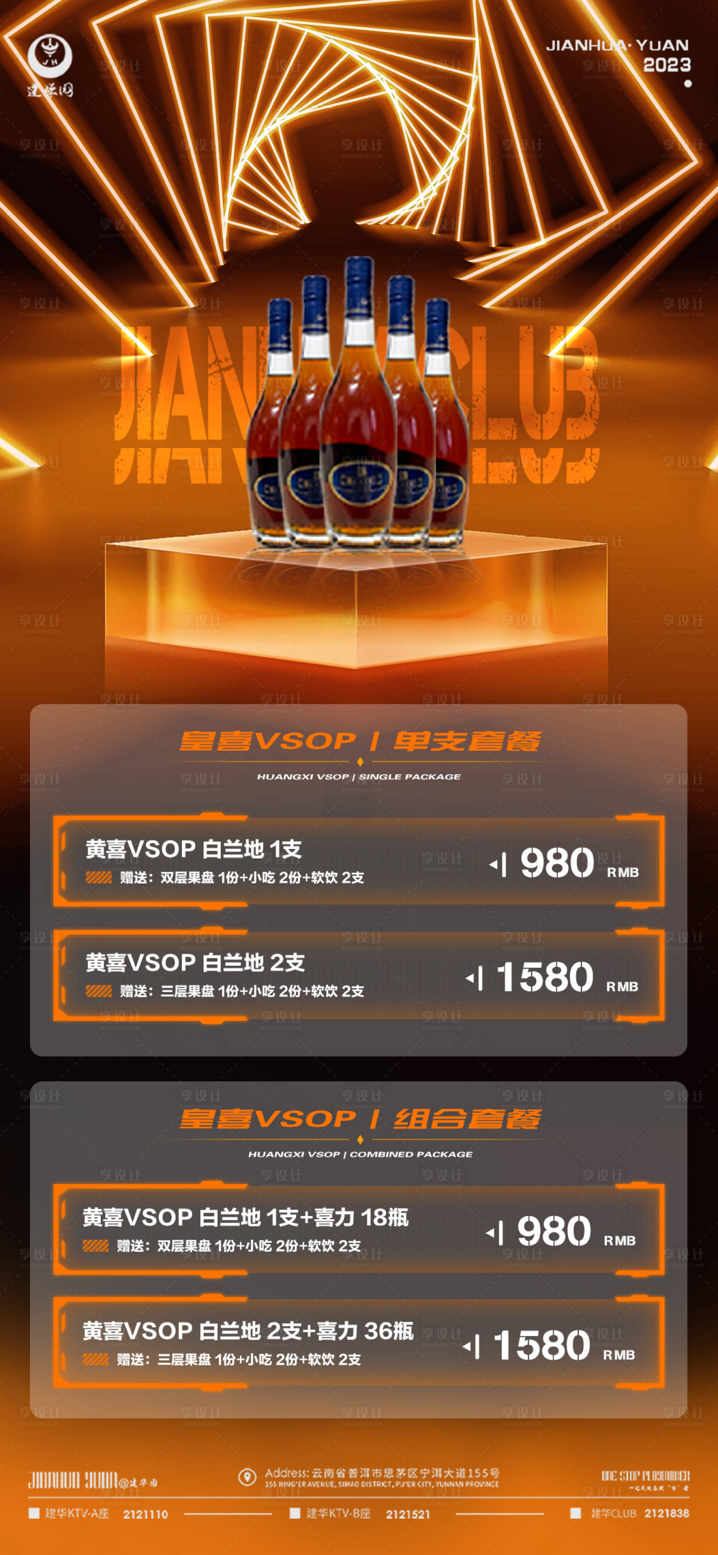 源文件下载【享设计】搜索编号：86840014797758732【酒水套餐海报】
