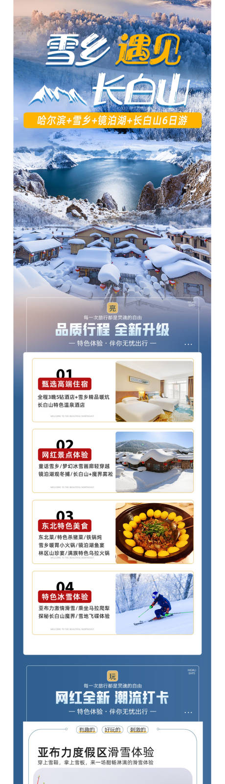 源文件下载【哈尔滨亚布力雪乡延吉 长白山 广告图】编号：20230220113350328