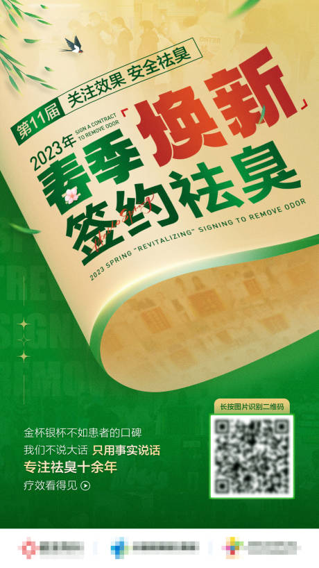 源文件下载【享设计】搜索编号：50840015032119205【春季签约祛臭创意大字报医疗海报】