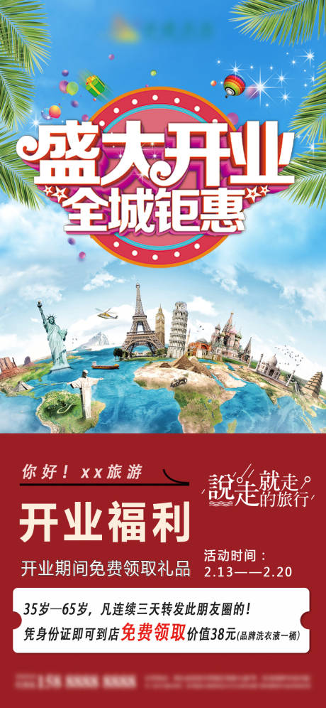 源文件下载【旅游开业活动海报】编号：20230214151607672