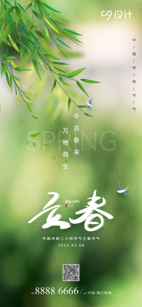 源文件下载【二十四节气立春海报】编号：20230201173322370
