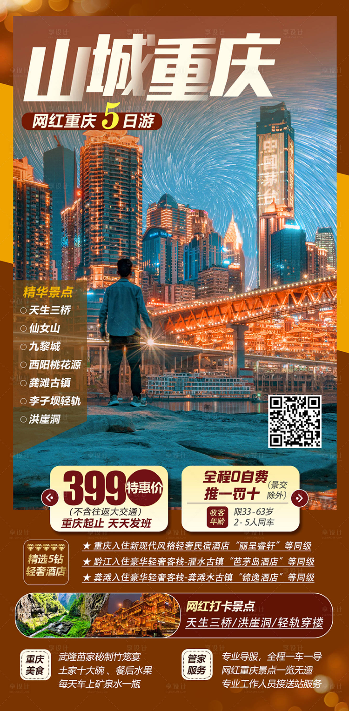 源文件下载【享设计】搜索编号：28860014993413247【山城重庆】