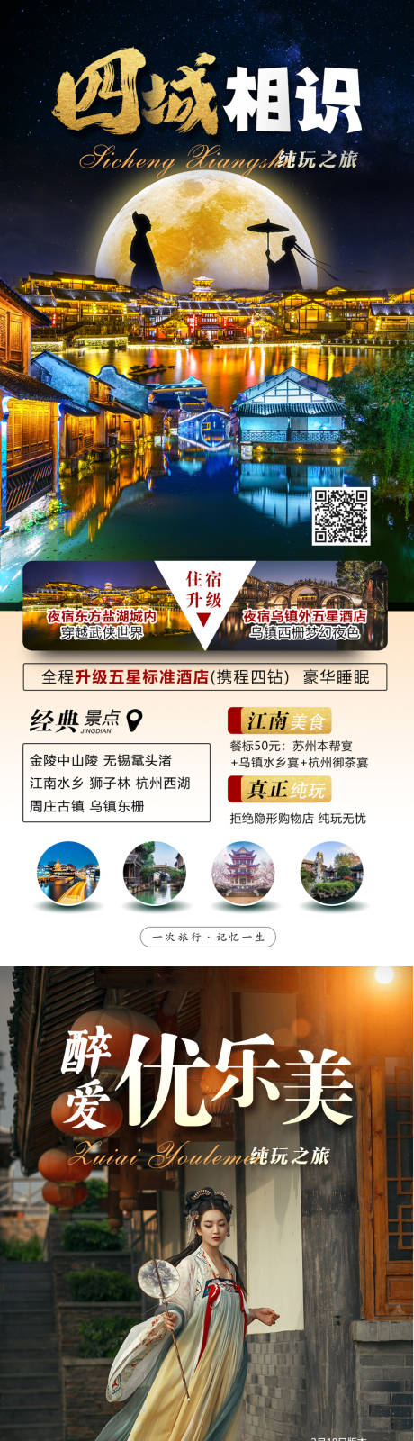 源文件下载【华东旅游海报 】编号：24530014578771849