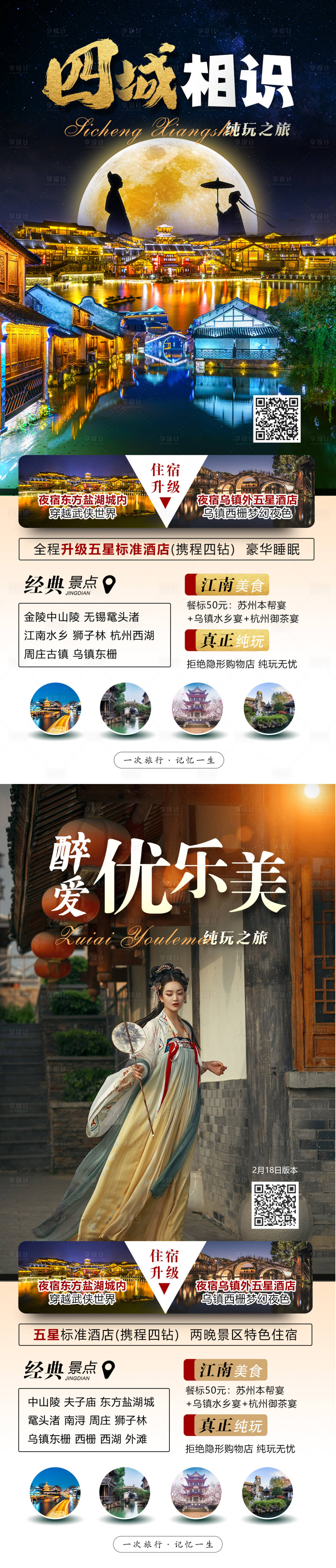 源文件下载【享设计】搜索编号：24530014578771849【华东旅游海报 】
