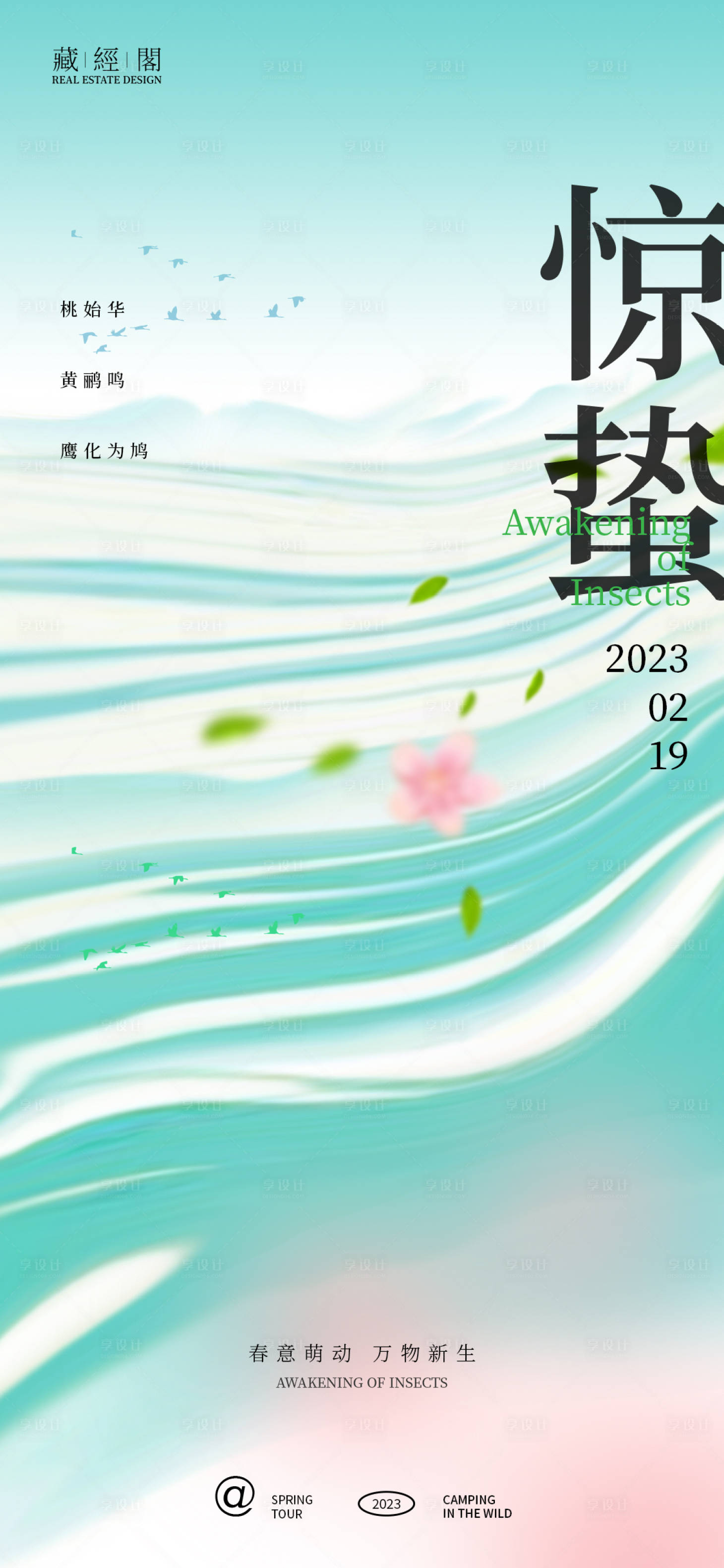 源文件下載【享設計】搜索編號：26930014653094415【驚蟄節氣海報】