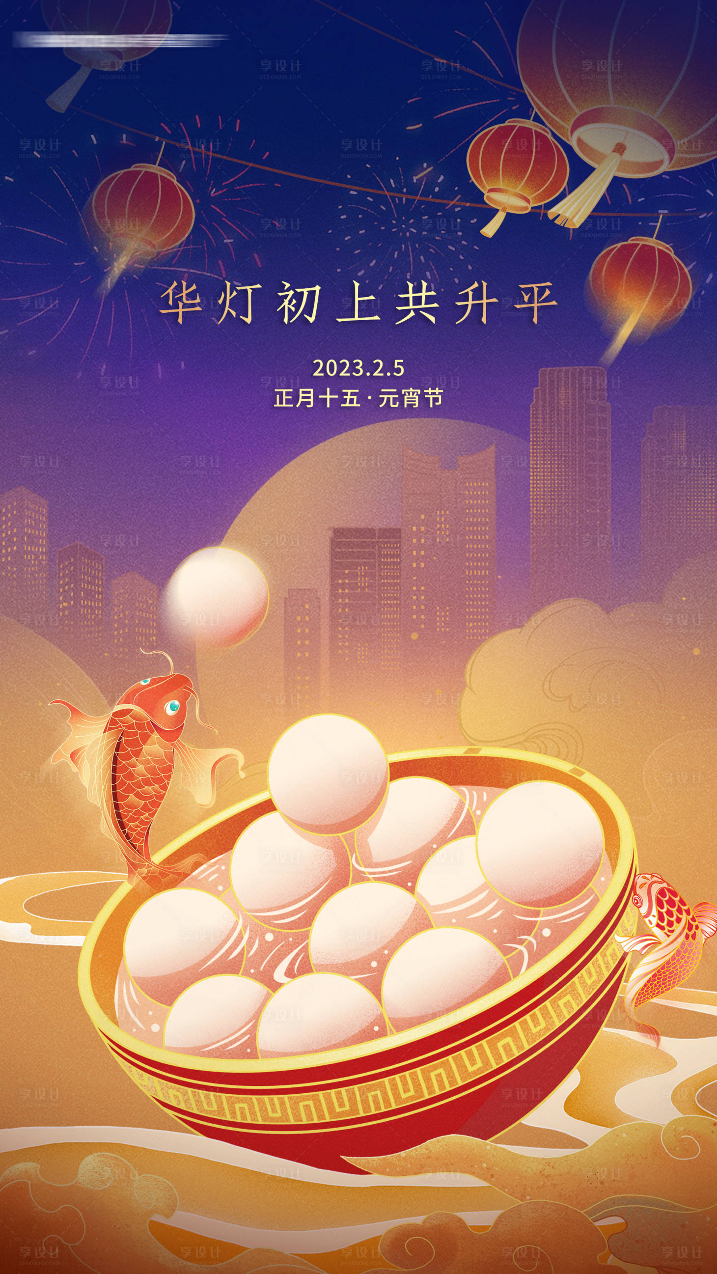 源文件下載【享設計】搜索編號：18830014528708676【地產元宵節海報】