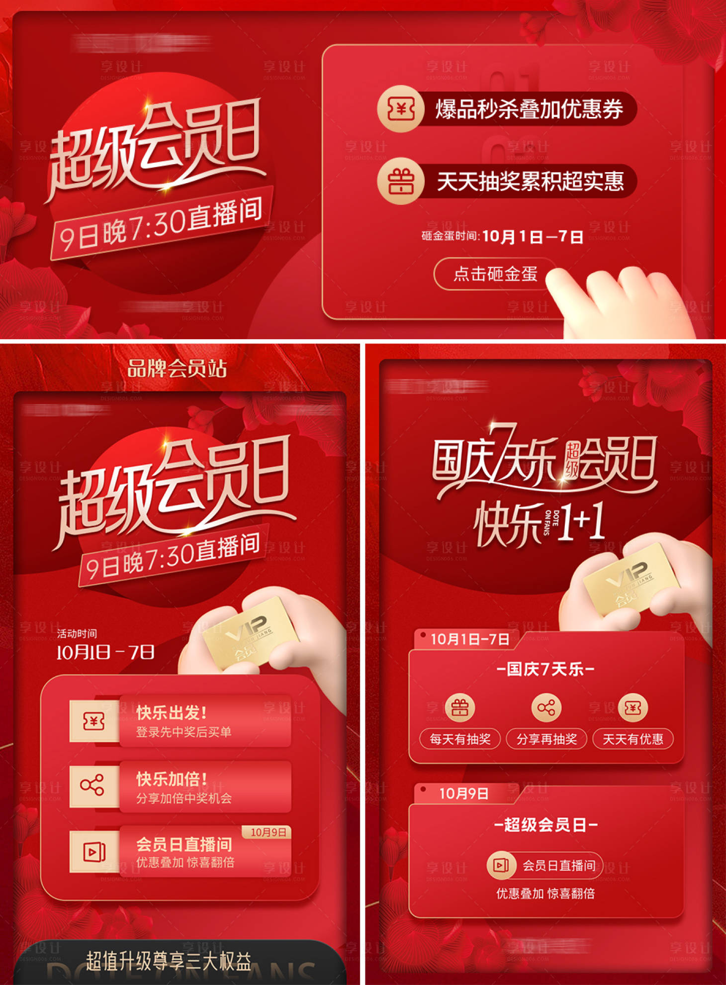 源文件下載【享設計】搜索編號：33350014780172494【超級會員日喜慶系列海報】
