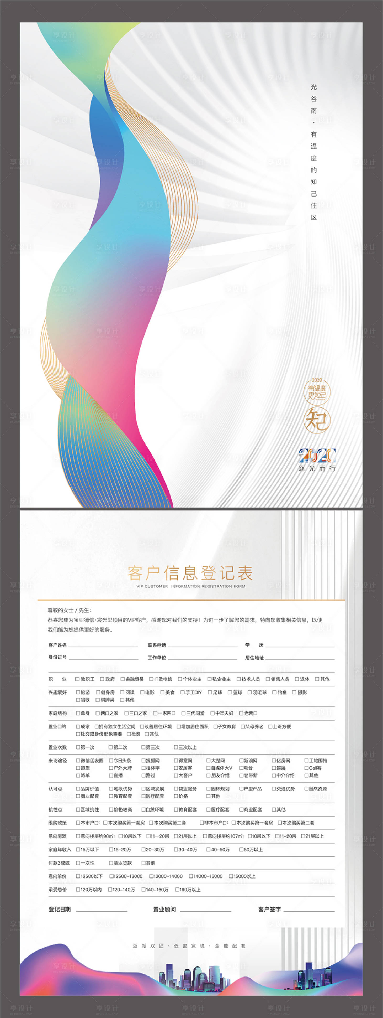 源文件下载【享设计】搜索编号：25800014622889970【客户登记表海报】