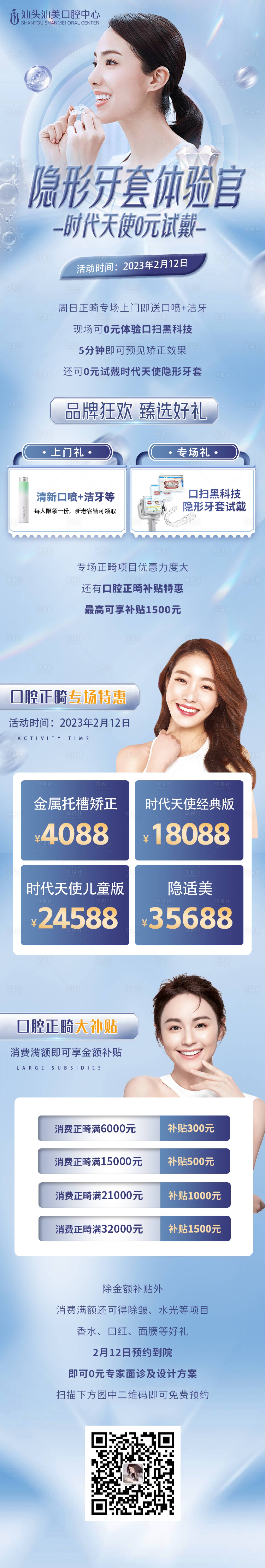 源文件下载【享设计】搜索编号：76540014627935959【口腔正畸活动长图】