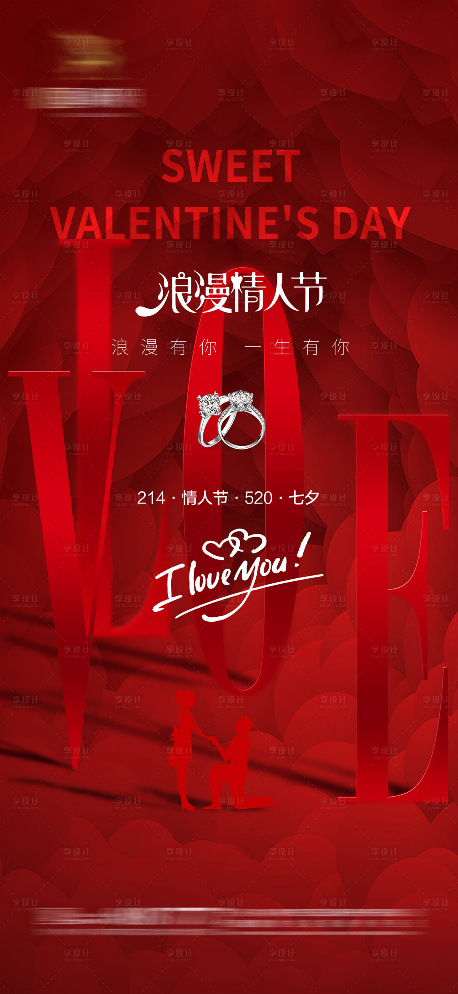 源文件下載【享設(shè)計(jì)】搜索編號(hào)：96430014644485697【214情人節(jié)海報(bào)】