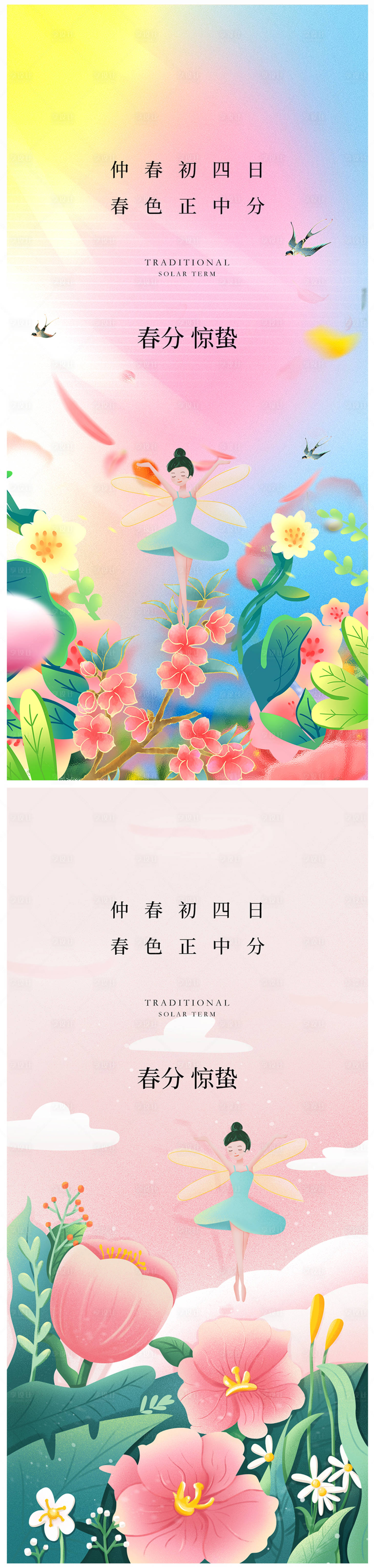 源文件下載【享設(shè)計(jì)】搜索編號(hào)：38310014931292337【地產(chǎn)春分驚蟄海報(bào)】