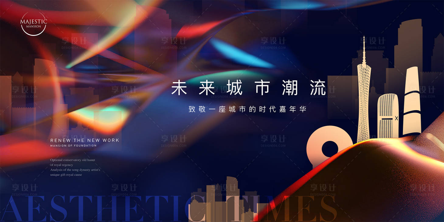 源文件下载【享设计】搜索编号：26470014908615187【城市地产户外宣传海报展板】