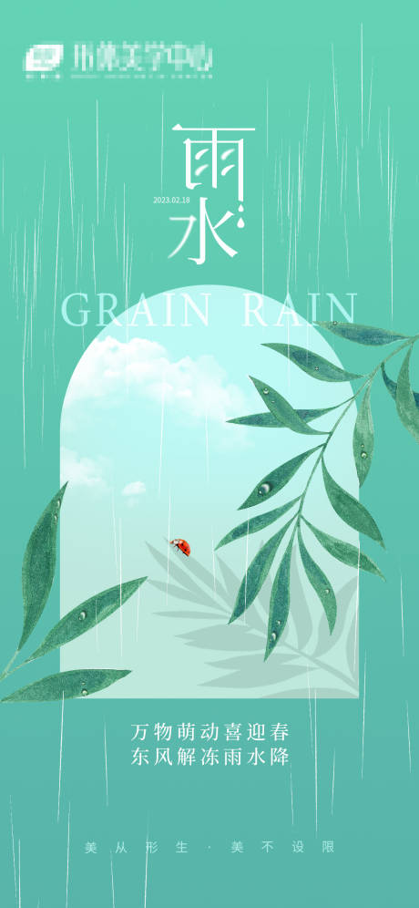 源文件下载【雨水节气海报】编号：21470014706423164