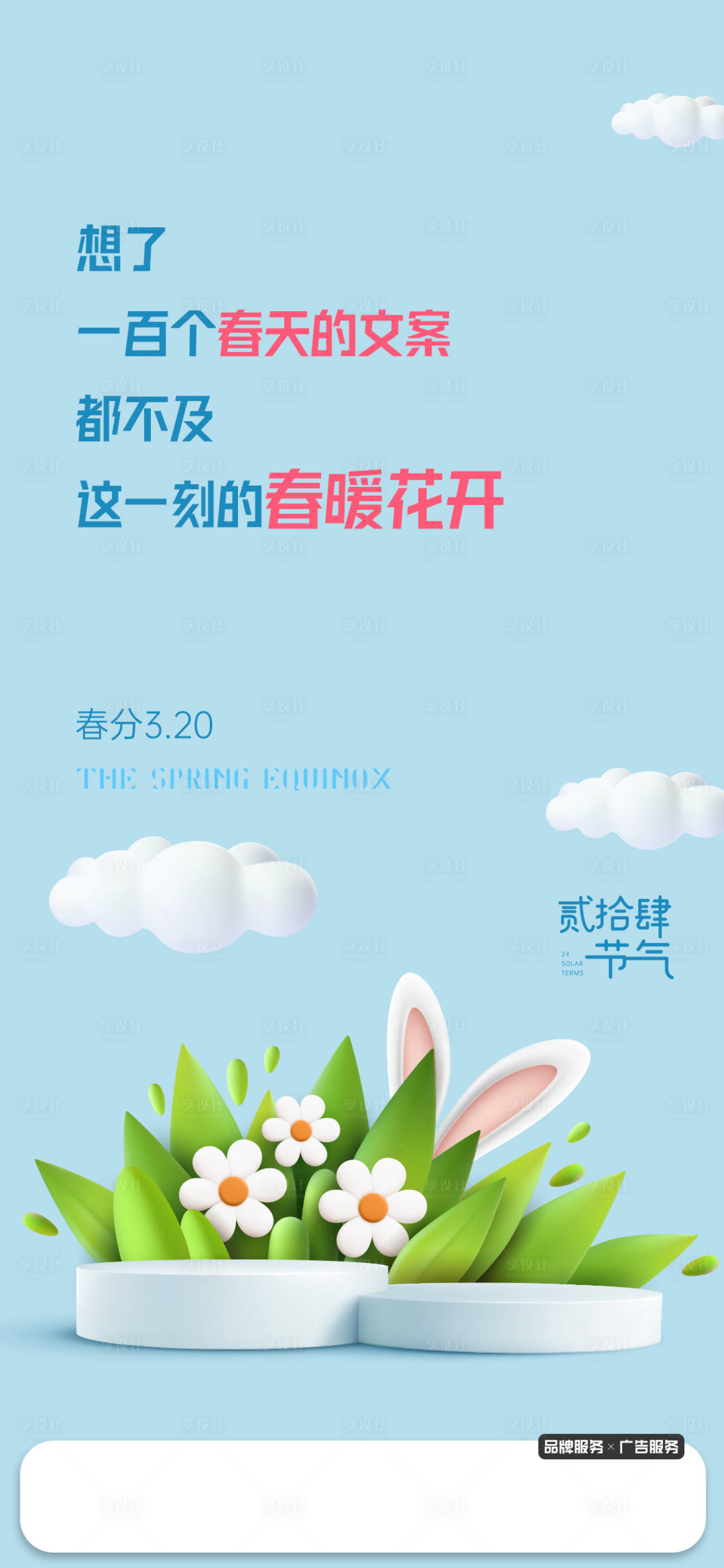 源文件下載【享設計】搜索編號：21220014955037560【創(chuàng)意春分節(jié)氣 】