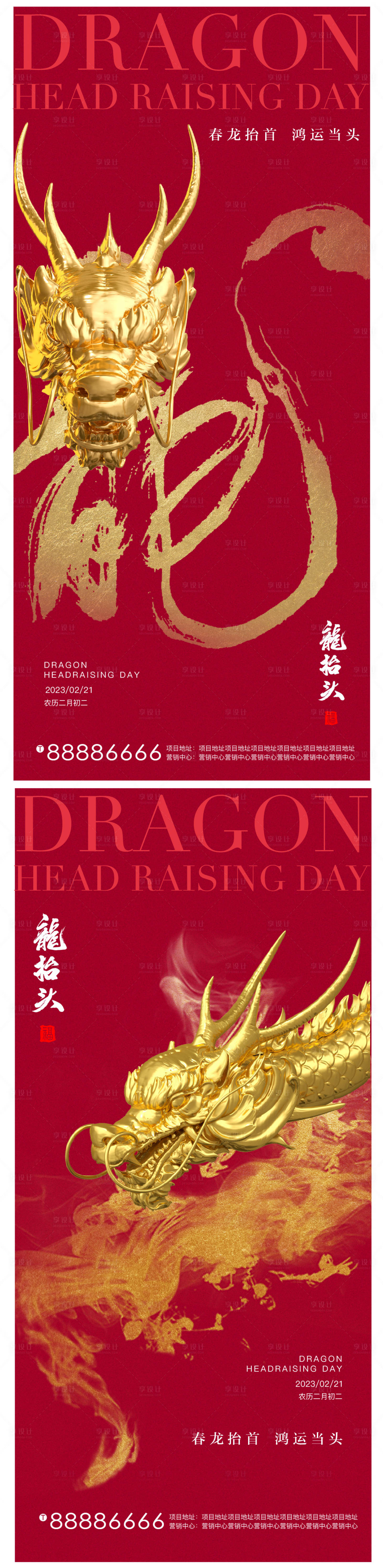 源文件下载【享设计】搜索编号：38390014709854615【二月二龙抬头系列稿】