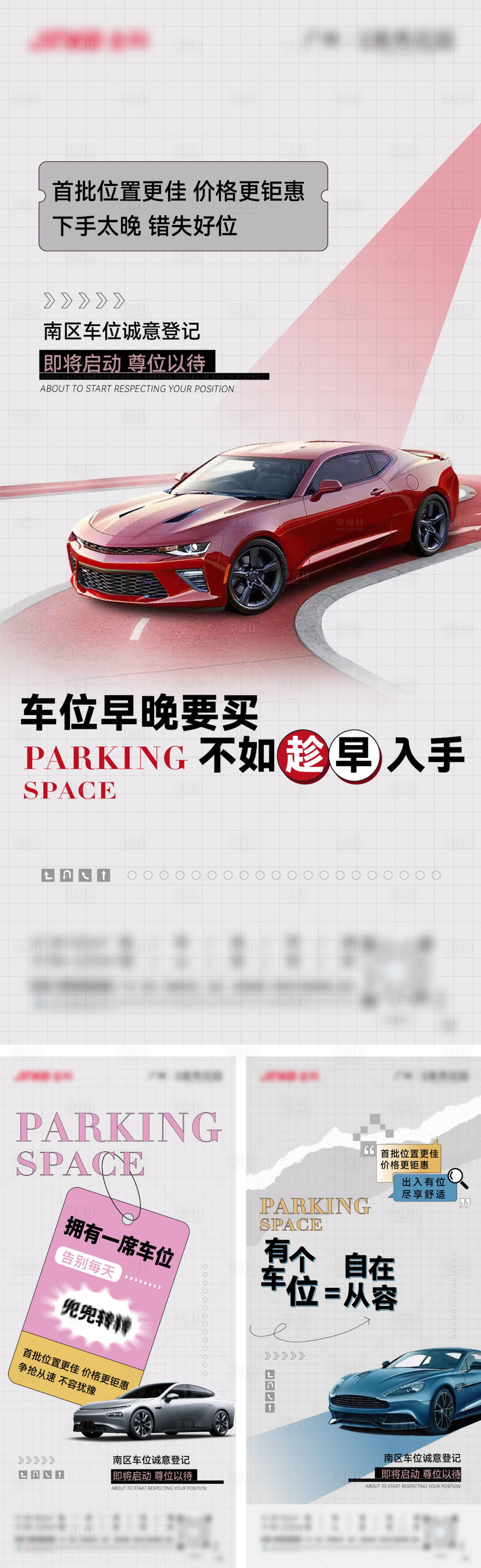 源文件下载【享设计】搜索编号：35010014652422955【车位促销系列海报】