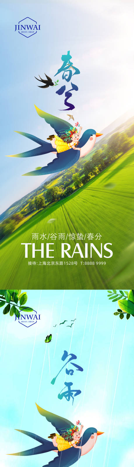 源文件下載【享設計】搜索編號：96770014673509827【雨水谷雨驚蟄春分節氣系列海報】