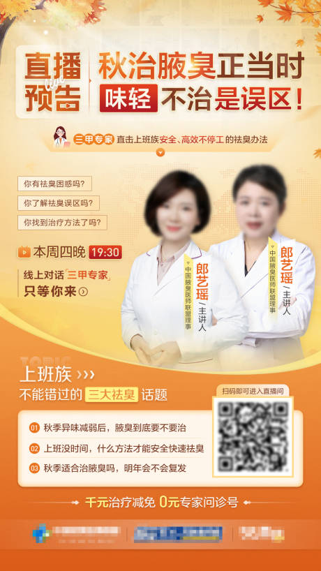 源文件下载【秋季治疗直播主视觉医疗海报】编号：66950014751069661