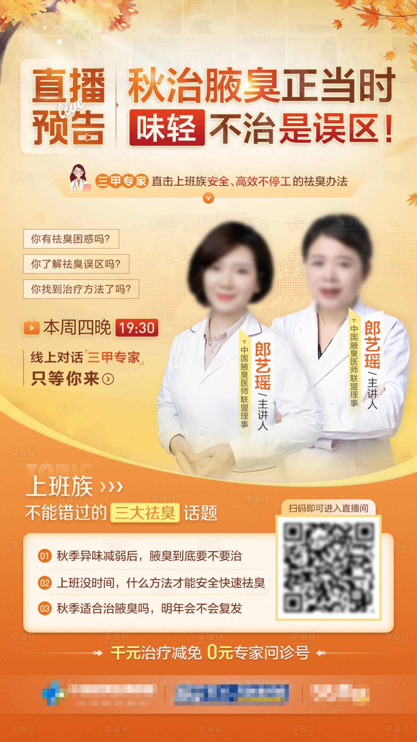 源文件下載【享設計】搜索編號：66950014751069661【秋季治療直播主視覺醫療海報】