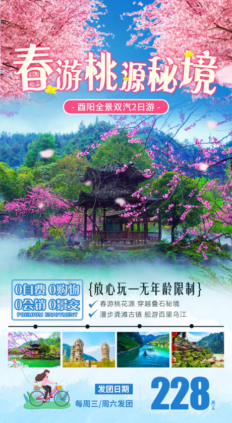 源文件下载【春游桃源秘境赏花海报】编号：20230207104342017