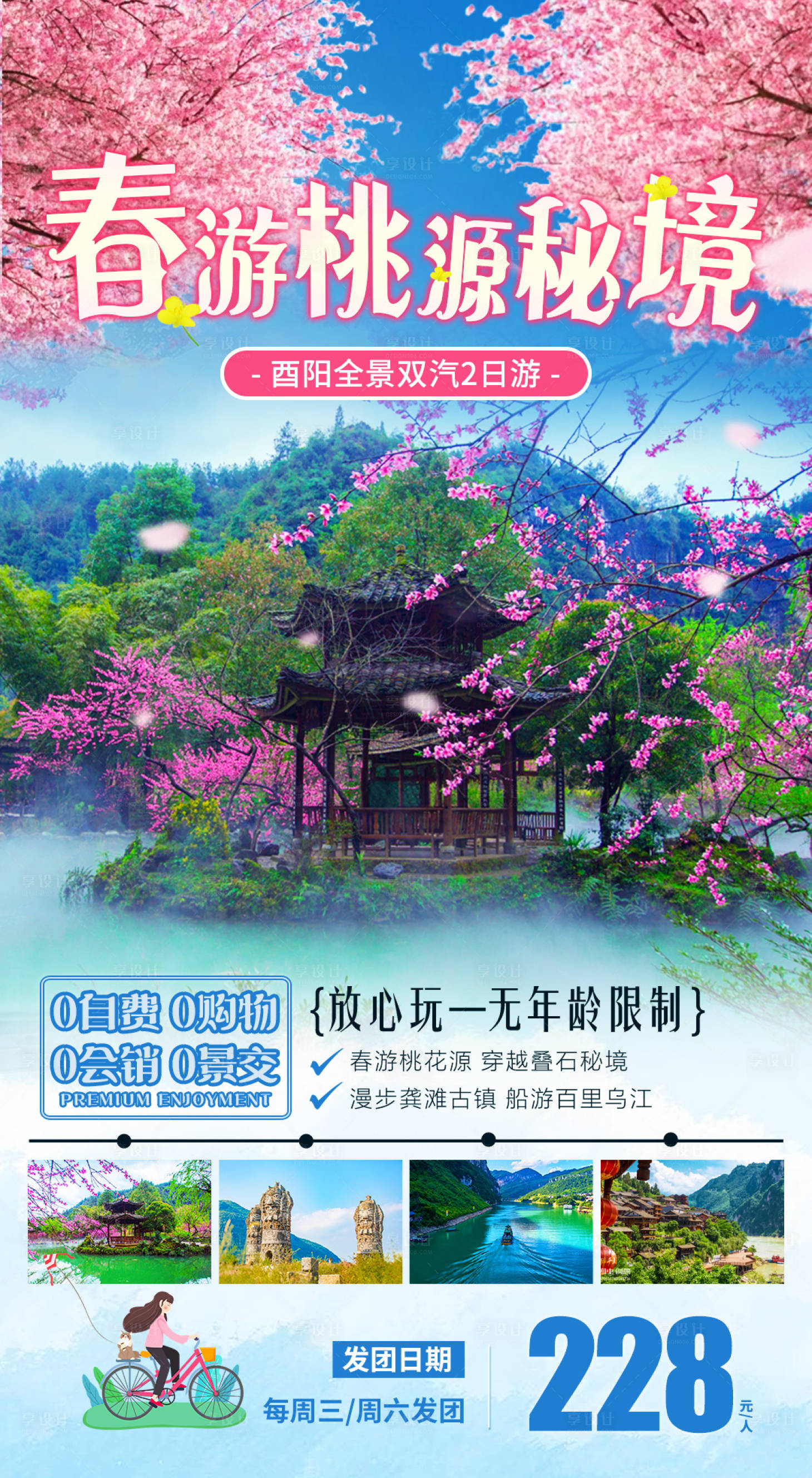 源文件下载【春游桃源秘境赏花海报】编号：24750014554462881