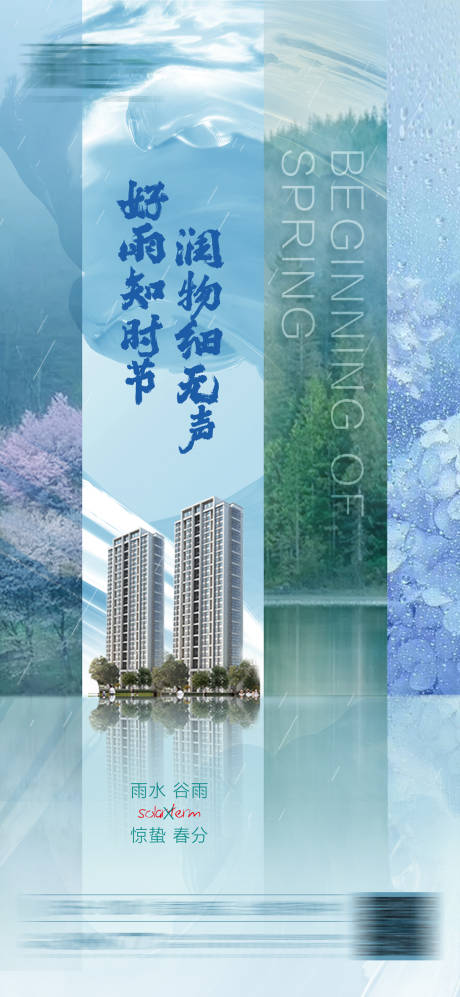 源文件下載【享設計】搜索編號：50920014752163755【雨水谷雨清明驚蟄春分節氣海報】