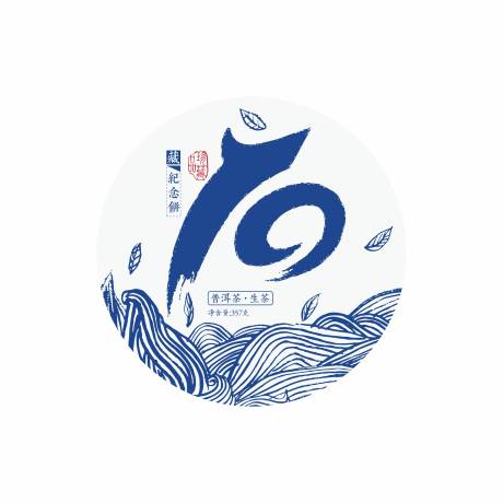 源文件下载【10周年茶饼包装设计普洱茶】编号：23730014743807558