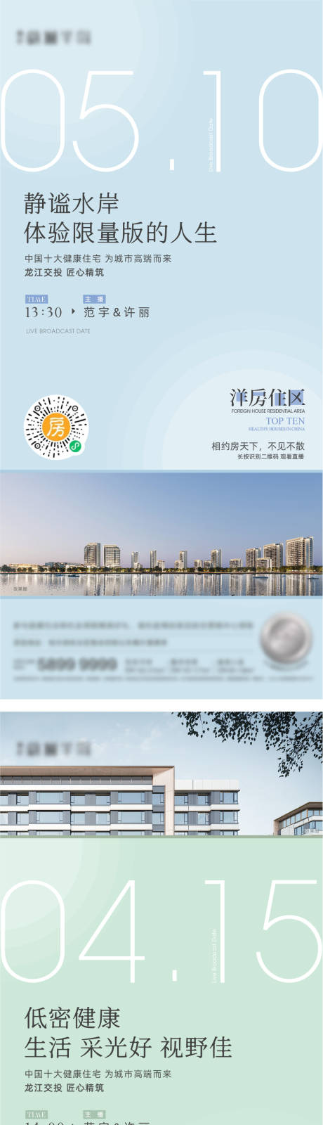 源文件下载【地产洋房直播系列海报】编号：33790014958781132