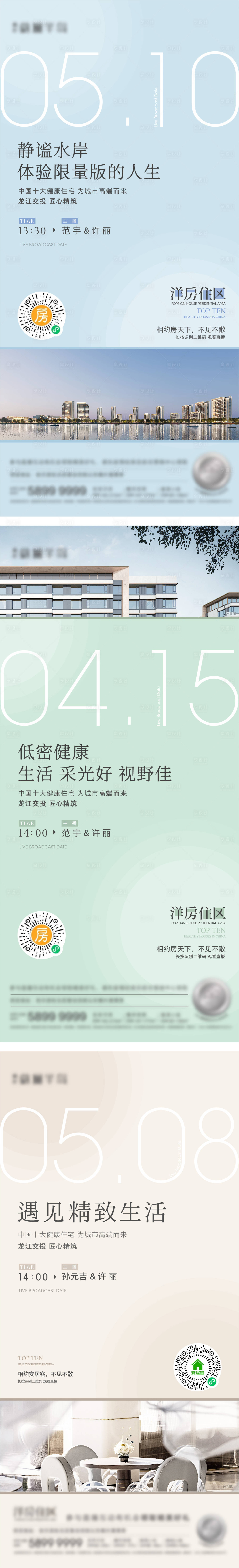 源文件下载【地产洋房直播系列海报】编号：33790014958781132
