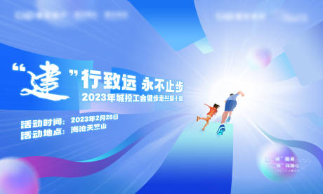 源文件下载【地产健步走活动主视觉背景板】编号：26100014897968793
