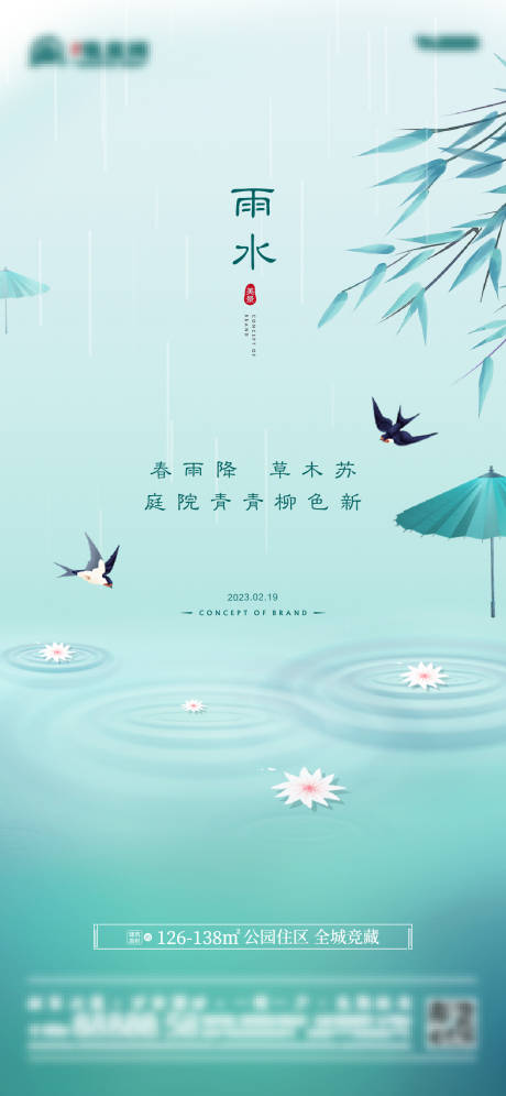 编号：20230209094836384【享设计】源文件下载-雨水节气海报