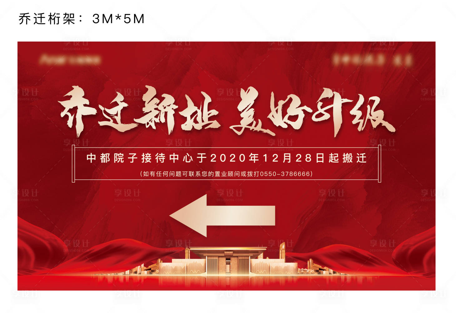 源文件下載【享設計】搜索編號：46040014534795547【喬遷背景板 】