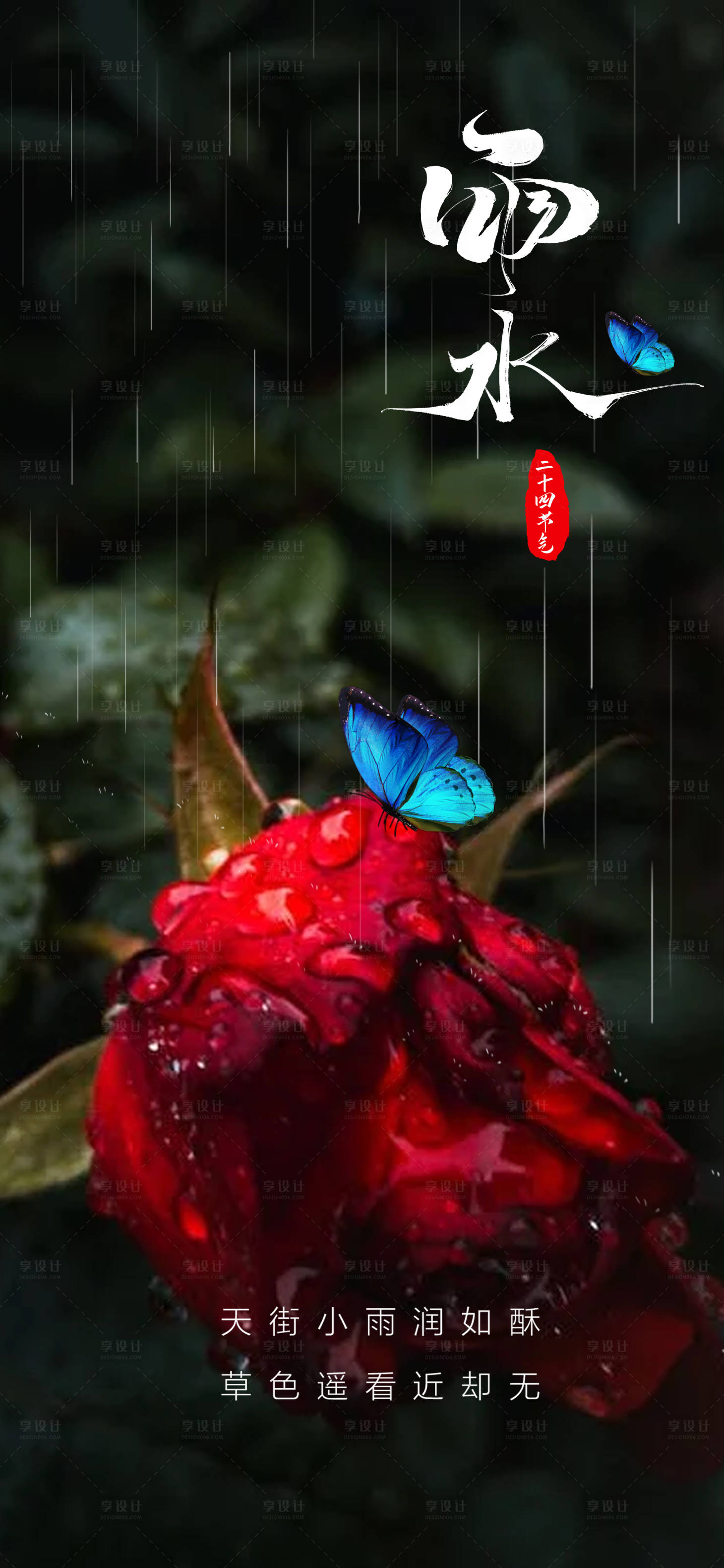 源文件下载【享设计】搜索编号：99940014744509790【雨水节气海报】