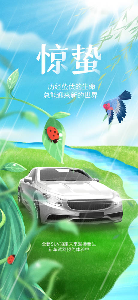 源文件下载【汽车惊蛰海报】编号：93520014898356734