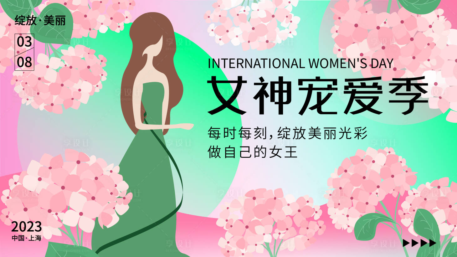 源文件下载【享设计】搜索编号：14050014992716350【三八节女神宠爱季展板】
