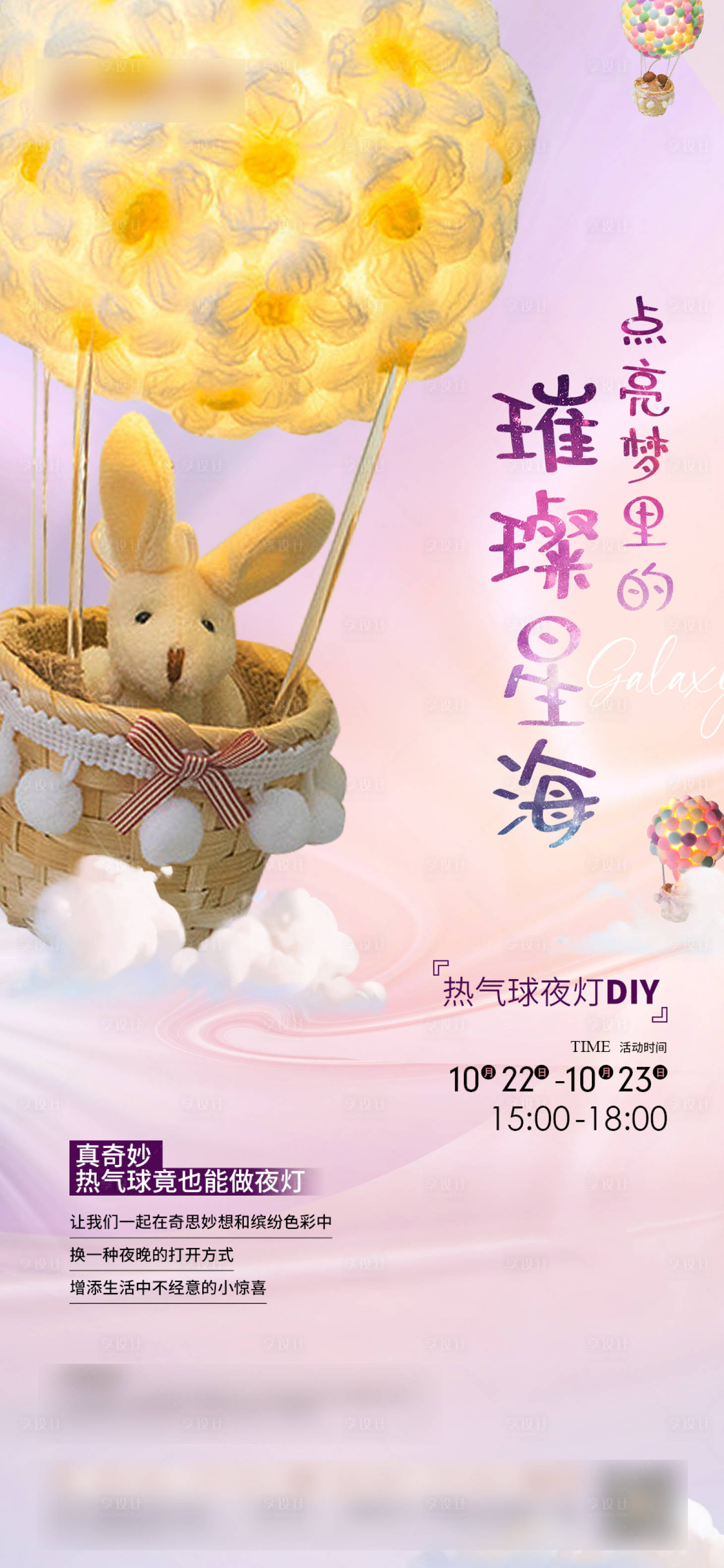 源文件下載【享設計】搜索編號：78810014720768151【熱氣球夜燈diy活動海報】
